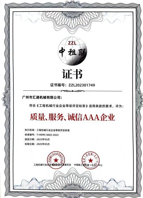 中租聯(lián)-質(zhì)量、服務(wù)、誠(chéng)信AAA企業(yè)